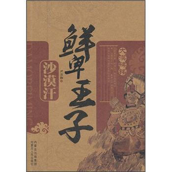 鮮卑王子：沙漠漢