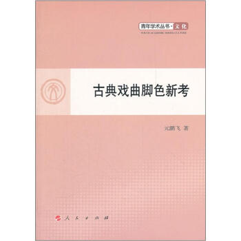 古典戲曲腳色新考 古典戲曲腳色新考