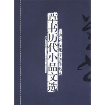 草書歷代小品文選 草書歷代小品文選