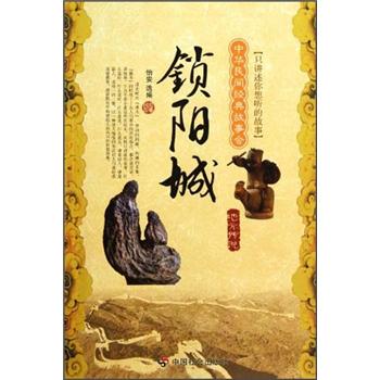 鎖陽城:地方傳說 鎖陽城:地方傳說