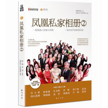 鳳凰私家相冊(cè):2 鳳凰私家相冊(cè):2