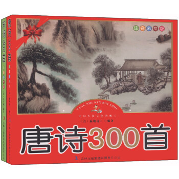 唐詩宋詞300首 唐詩宋詞300首