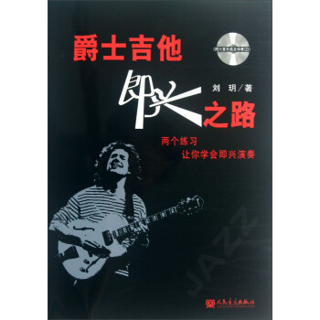 爵士吉他即興之路 爵士吉他即興之路