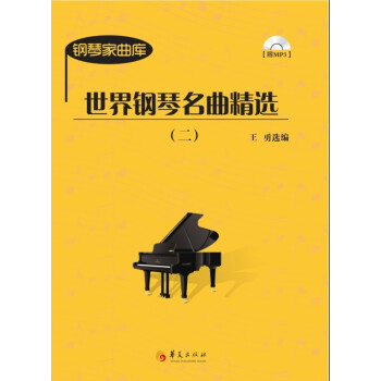 世界鋼琴名曲精選 世界鋼琴名曲精選