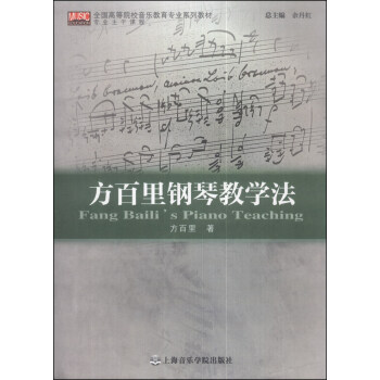方百里鋼琴教學(xué)法 方百里鋼琴教學(xué)法