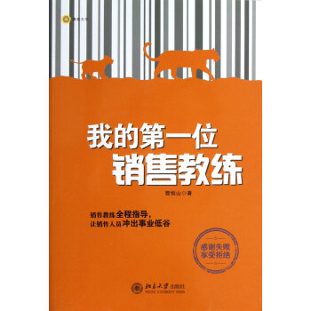 我的*位銷售教練 我的*位銷售教練