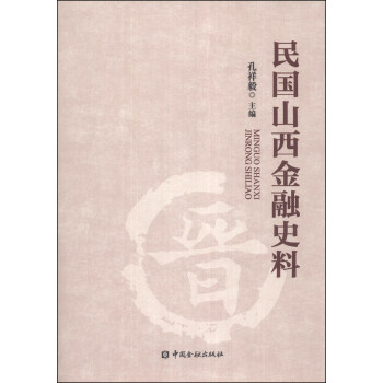 民國山西金融史料