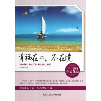 幸福在心,不在境 幸福在心,不在境