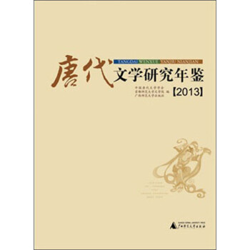 唐代文學研究年鑒 唐代文學研究年鑒