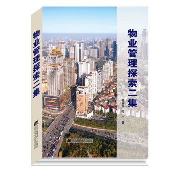 物業(yè)管理探索二集 物業(yè)管理探索二集