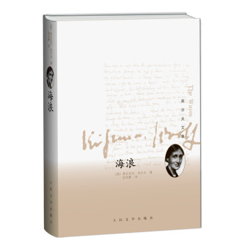 吳爾夫文集:海浪 吳爾夫文集:海浪