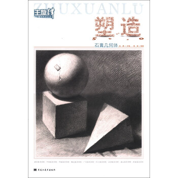 塑造:石膏幾何體 塑造:石膏幾何體