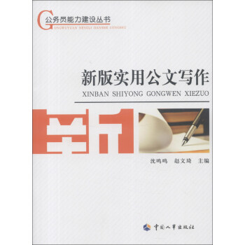 新版實用公文寫作 新版實用公文寫作