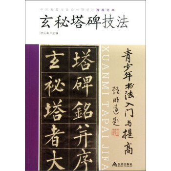 《玄秘塔碑》技法 《玄秘塔碑》技法