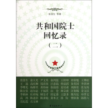 共和國院士回憶錄 共和國院士回憶錄