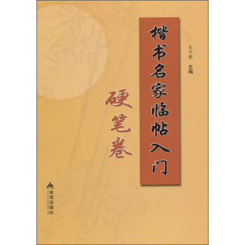 楷書名家臨帖入門 楷書名家臨帖入門