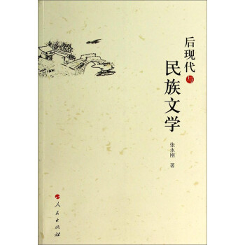 后現(xiàn)代與民族文學(xué) 后現(xiàn)代與民族文學(xué)