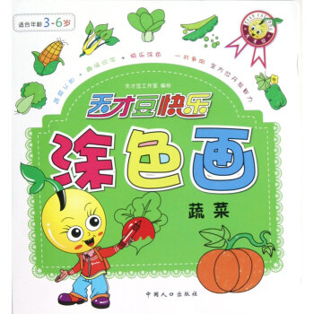 天才豆快樂涂色畫 天才豆快樂涂色畫