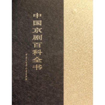 中國京劇百科全書 中國京劇百科全書