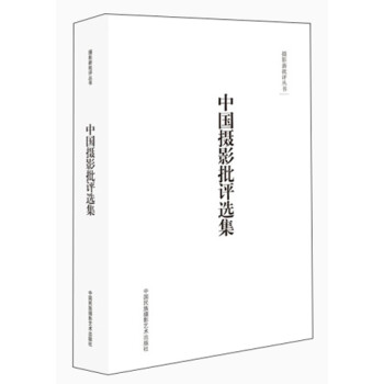 中國攝影批評選集 中國攝影批評選集