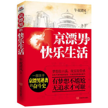 京漂男的快樂生活 京漂男的快樂生活