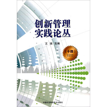 創新管理實踐論叢 創新管理實踐論叢