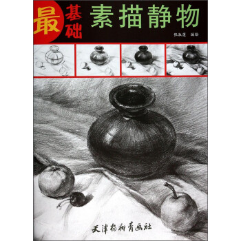 最基礎:素描靜物 最基礎:素描靜物