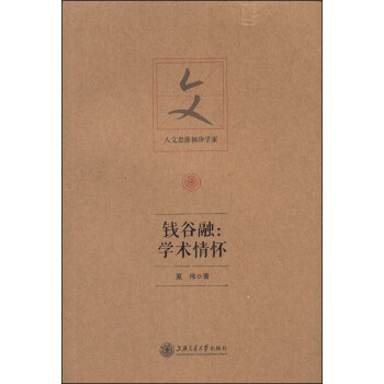 錢谷融:學術情懷 錢谷融:學術情懷
