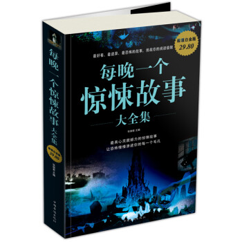 每晚一個(gè)驚悚故事 每晚一個(gè)驚悚故事