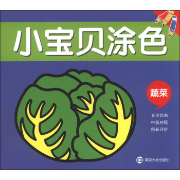 小寶貝涂色:蔬菜 小寶貝涂色:蔬菜