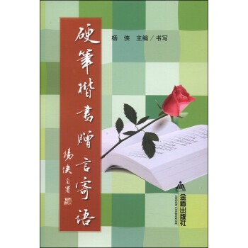 硬筆楷書贈言寄語 硬筆楷書贈言寄語