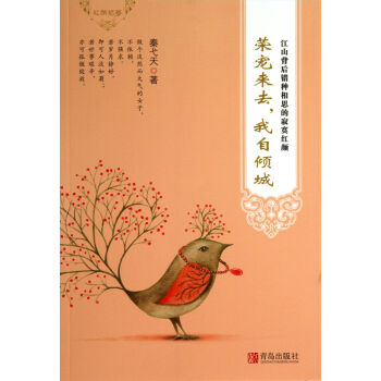 榮寵來(lái)去我自傾城 榮寵來(lái)去我自傾城