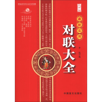 最新實用對聯大全 最新實用對聯大全