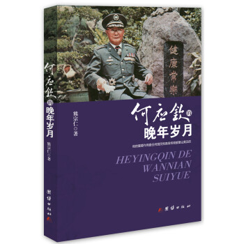 何應欽的晚年歲月 何應欽的晚年歲月