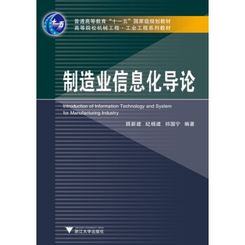 制造業(yè)信息化導論 制造業(yè)信息化導論