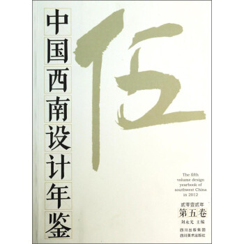 中國西南設計年鑒 中國西南設計年鑒