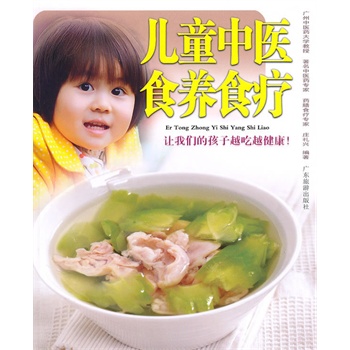 兒童中醫食養食療 兒童中醫食養食療
