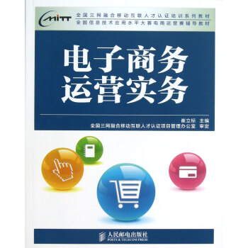 電子商務運營實務 電子商務運營實務