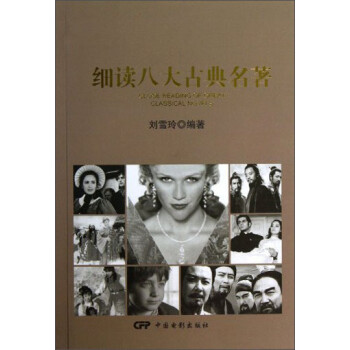 細(xì)讀八大古典名著