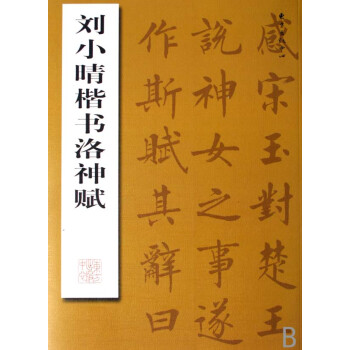 劉小晴楷書洛神賦 劉小晴楷書洛神賦