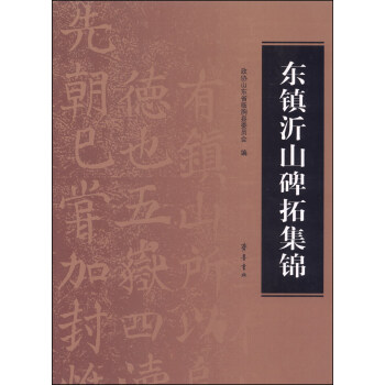 東鎮(zhèn)沂山碑拓集錦 東鎮(zhèn)沂山碑拓集錦