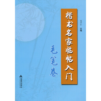 楷書名家臨帖入門 楷書名家臨帖入門