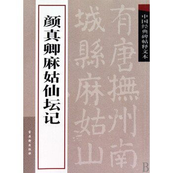顏真卿麻姑仙壇記 顏真卿麻姑仙壇記