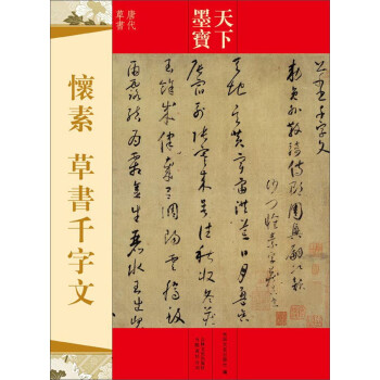 懷素.草書千字文 懷素.草書千字文