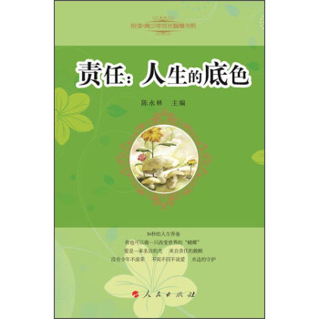 責任:人生的底色 責任:人生的底色