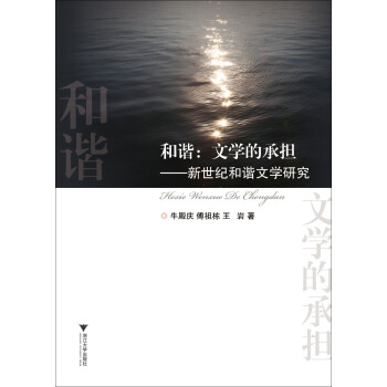 和諧:文學的承擔 和諧:文學的承擔