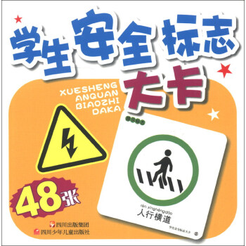 學(xué)生安全標(biāo)志大卡 學(xué)生安全標(biāo)志大卡