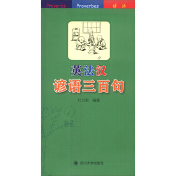 英法漢諺語三百句 英法漢諺語三百句