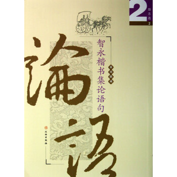 智永楷書集論語句 智永楷書集論語句