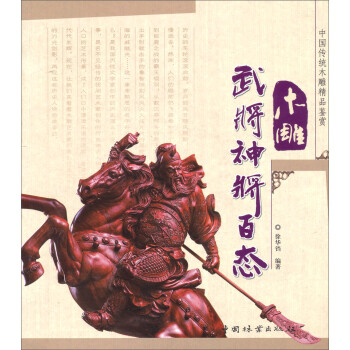 木雕武將神將百態(tài) 木雕武將神將百態(tài)